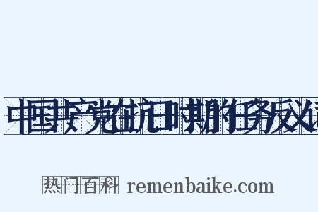中国共产党在抗日时期的任务反义词是什么意思的图片